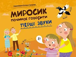 Миросик починає говорити. Перші звуки АРТ