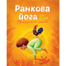 Ранкова йога для дітей (344339)