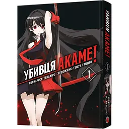 Манга Mal'opus Убивця Акаме. Омнібус 1 (Томи 1-2) - Такахіро (MAL137)