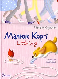 Малыш Корги. Книжка-билингва