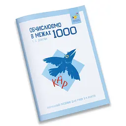 Навчальний зошит КАР Обчислюємо в межах 1000 Час Майстрів 318574