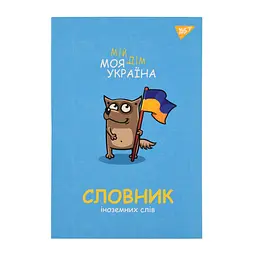 Зошит Словник з іноземної мови Yes A5 72 арк. Україна №911578