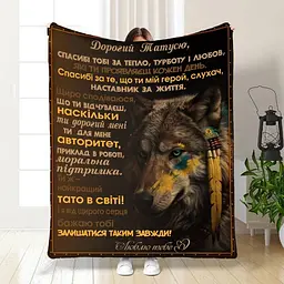 Плед 3D з побажаннями для тата Геройське Полотно 3833_B 16586 135х160 см