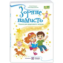 Зоряне намисто. Книжка для додаткового читання. 2 клас - Оксана Білецька