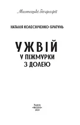 Ужвій. У піжмурки з долею - мініатюра 2