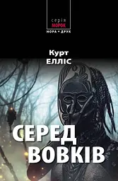 Серед вовків - Курт Елліс