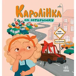 Каролінка на авторинку (563408)