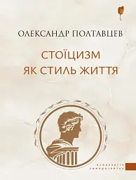 Стоїцизм як стиль життя