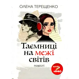 Таємниці на межі світів - Олена Терещенко