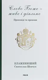 Слово Боже - живе і діяльне. Проповіді та промови