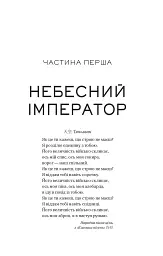 Небесний тиран. Залізна вдова. Книга 2 - Сіжань Джей Джао - мініатюра 17