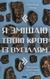 Я змішаю твою кров із вугіллям - Олександр Михед | Наш Формат, книга українською, нова, тверда