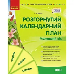 Розгорнутий календарний план. Літо. Молодший вік. Сучасна дошкільна освіта