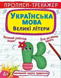 Книга Прописи-тренажер. Українська мова. Великі літери 0022 (9786175470022) shop (9786175470022)