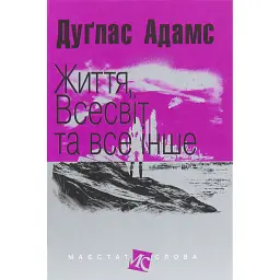 Життя, Всесвіт та все інше - Адамс Дуґлас