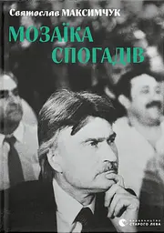 Мозаїка спогадів