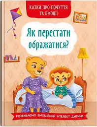 Книга Казки про почуття та емоції. Як перестати ображатися? 3658 (9786175473658) shop (9786175473658)