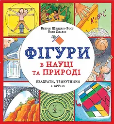 Фігури в науці та природі. Квадрати, трикутники і круги