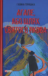 Агапе, або Шлях Святого Якова