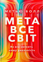 Метавсесвіт. Як він змінить нашу реальність