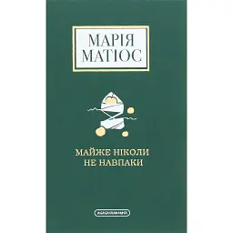 Майже ніколи не навпаки - Марія Матіос