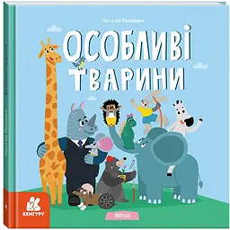 Вірші. Особливі тварини - Попович Н. (511745)