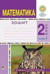 Математика. 2 клас. Робочий зошит. Частина 1