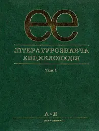 Літературознавча енциклопедія у 2-х томах. Том 1