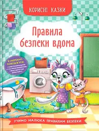 Корисні казки. Правила безпеки вдома