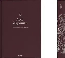 Лісова пісня. Драми Леся Українка - Леся Українка - мініатюра 2