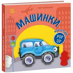 Мій перший поп-ап: Машинки – Олег Овчаренко (559642)