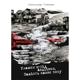 Уламки з-під Авдіївки. Замість казок сину - Олександр Гоменюк