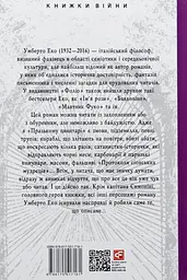 Празький цвинтар - Умберто Еко | Фоліо, книга українською, нова, тверда - мініатюра 5