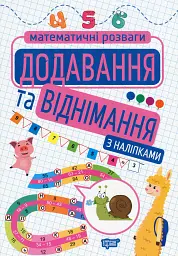 Додавання та віднімання
