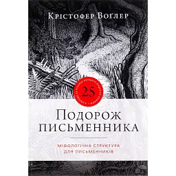 Подорож письменника - Крістофер Воглер