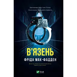 В'язень - Фріда Мак-Фадден