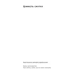Книга Цінність смутку. Як втрати, любов і туга роблять нас сильнішими - Сьюзен Кейн Наш Формат (9786178115890) - мініатюра 3