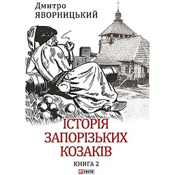 Історія запорізьких козаків. Книга 2 - Дмитро Яворницький