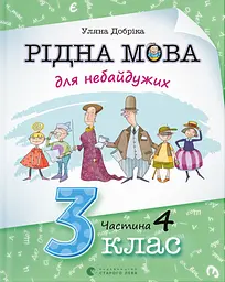 Рідна мова для небайдужих: 3 клас. Частина 4 - Уляна Добріка