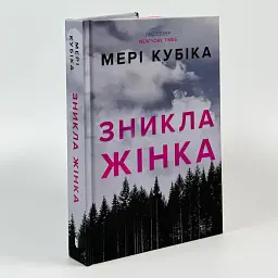 Зникла жінка - Мері Кубіка | Артбукс, книга українською, нова, тверда