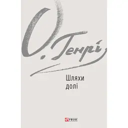 Шляхи долі - О. Генрі