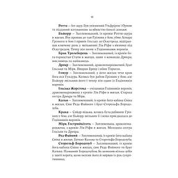 Лють Богів - Джон Ґвінн Yakaboo Publishing (9786178225445) - мініатюра 7
