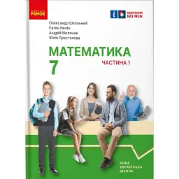 Математика. Підручник інтегрованого курсу для 7 класу ЗЗСО у 2-х частинах. Частина 1 - Олександр Школьний