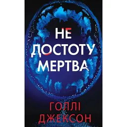 Не достоту мертва - Голлі Джексон