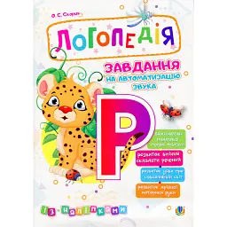 Логопедія. Завдання на автоматизацію звука [Р] - Ольга Скорик