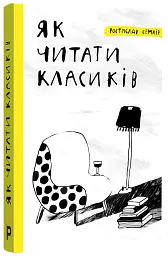 Як читати класиків - мініатюра 3