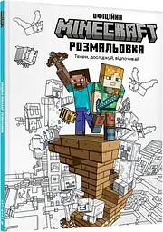 MINECRAFT Офіційна розмальовка (9786175230558) shop (9786175230558)