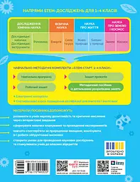 STEM-старт. 1-4 класи. Наука про життя. Методичний посібник - мініатюра 2