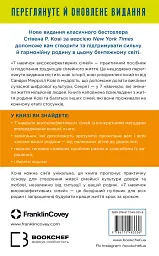 7 навичок високоефективних сімей. Як створити гармонійну родину у цьому бентежному світі - мініатюра 2
