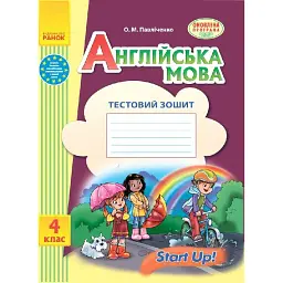 Англійська мова. 4 клас. Тестовий зошит (до підручника «Start Up!») - Оксана Павліченко